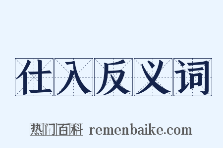 仕入反义词是什么意思的图片